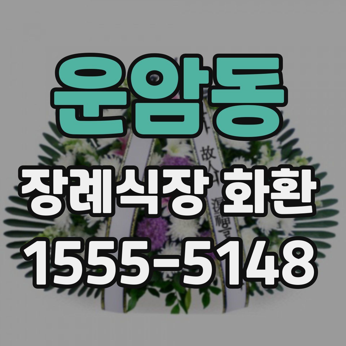 운암동 장례식장 화환
