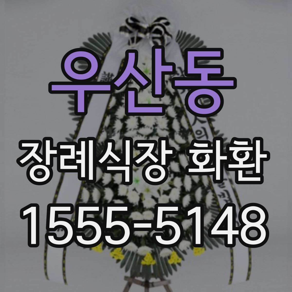 우산동 장례식장 화환