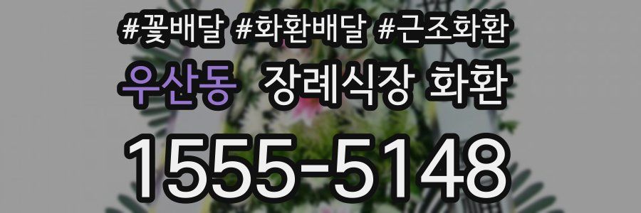 우산동 장례식장 화환