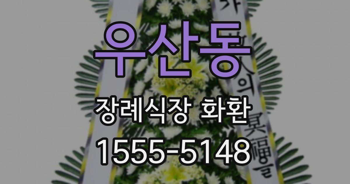 우산동 장례식장 화환