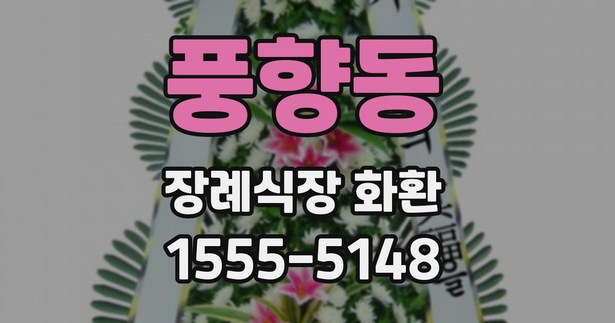 풍향동 장례식장 화환