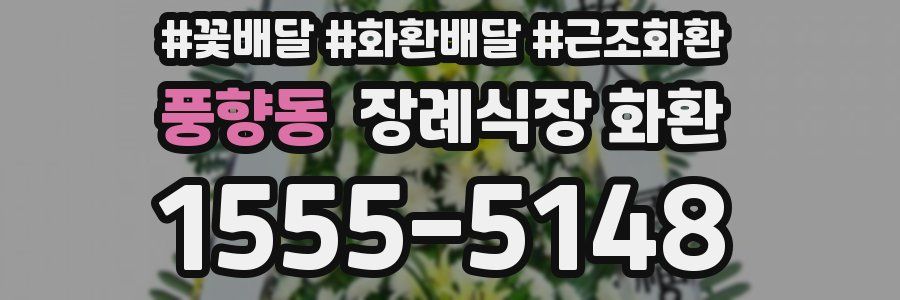 풍향동 장례식장 화환