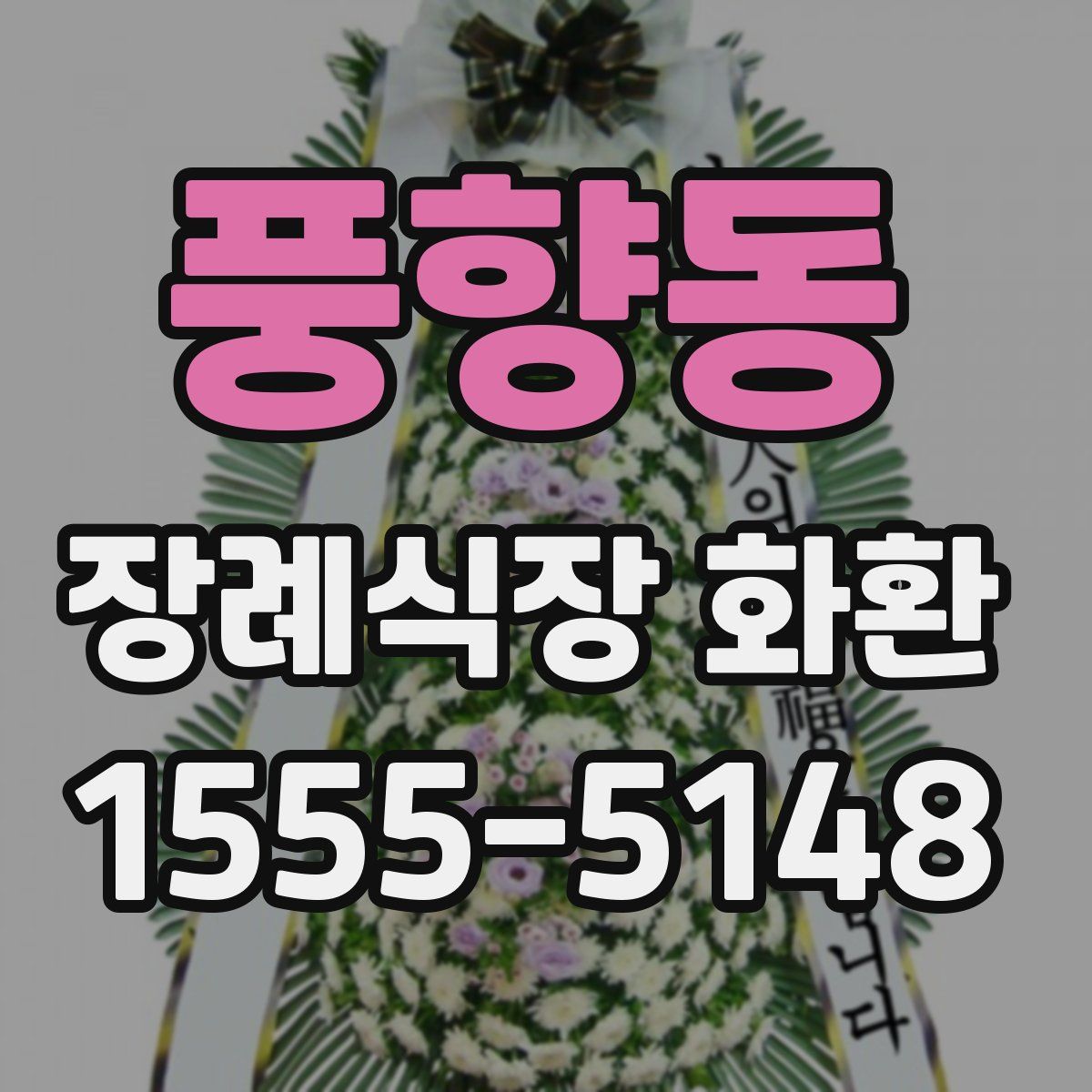풍향동 장례식장 화환
