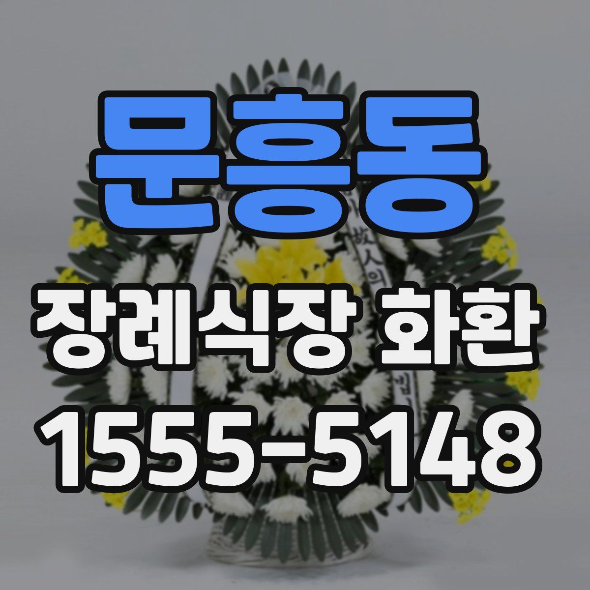 문흥동 장례식장 화환