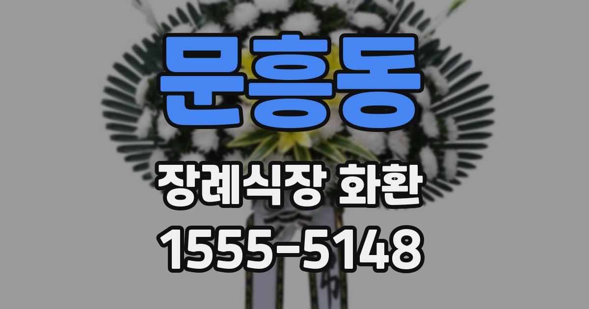 문흥동 장례식장 화환