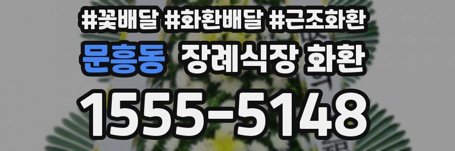 문흥동 장례식장 화환