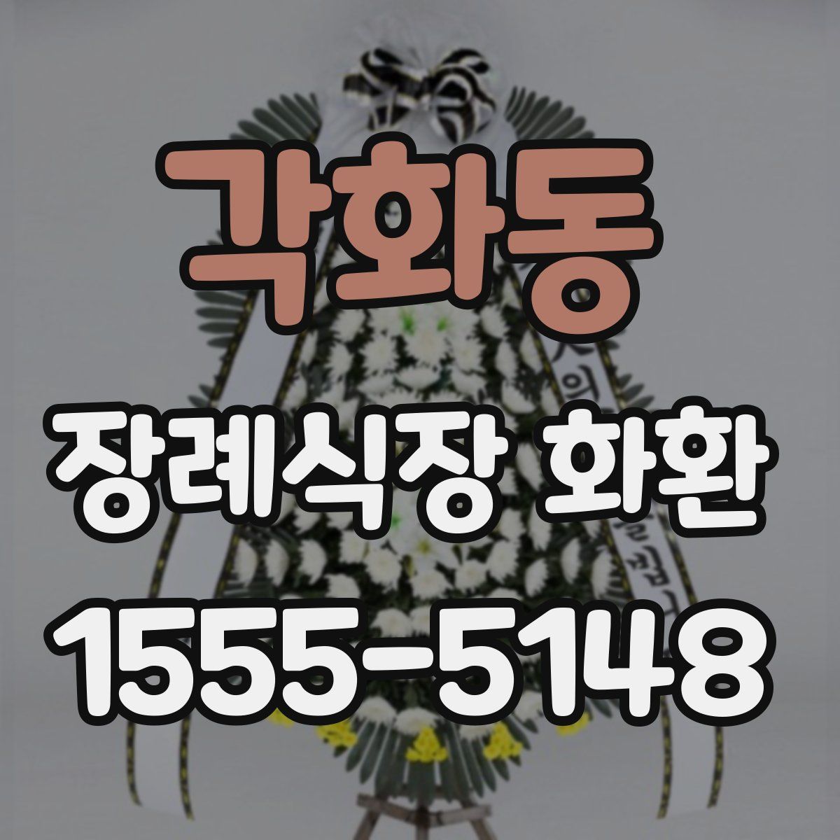 각화동 장례식장 화환