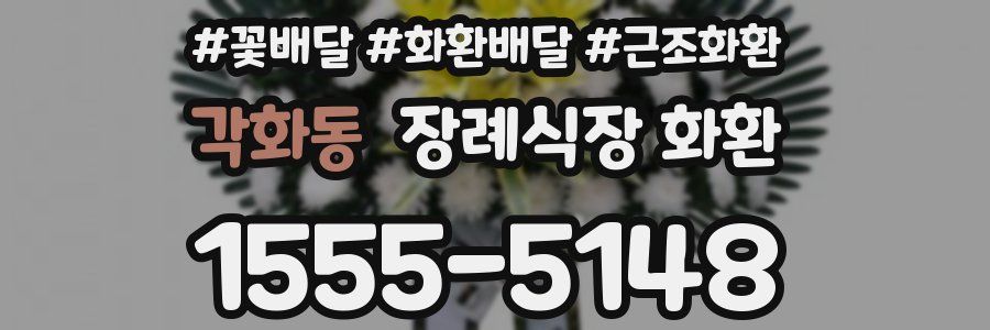 각화동 장례식장 화환