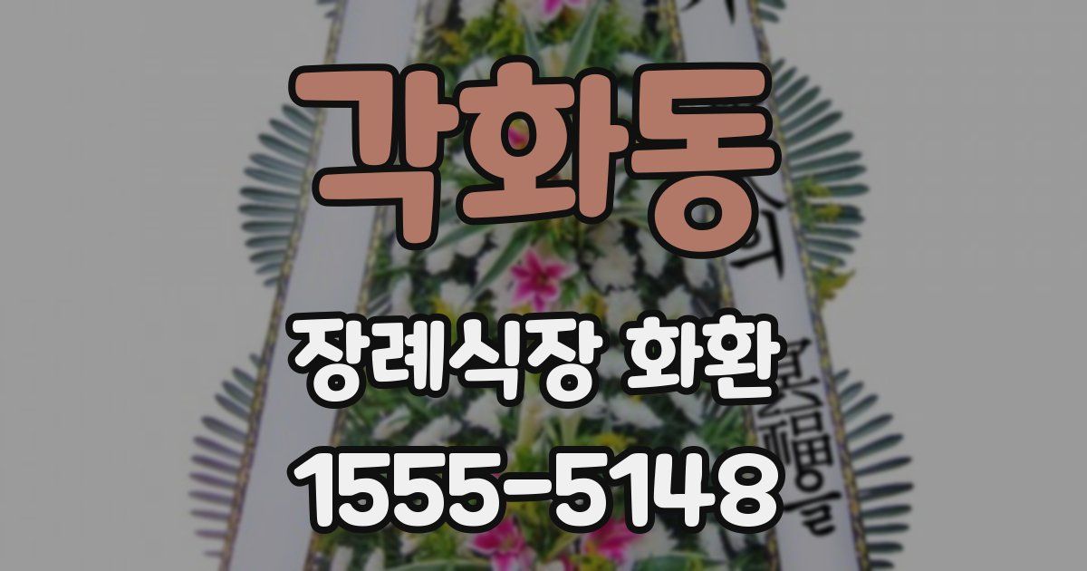 각화동 장례식장 화환