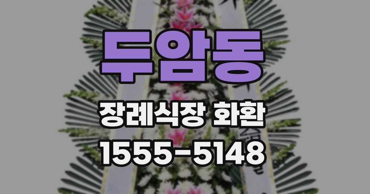 두암동 장례식장 화환