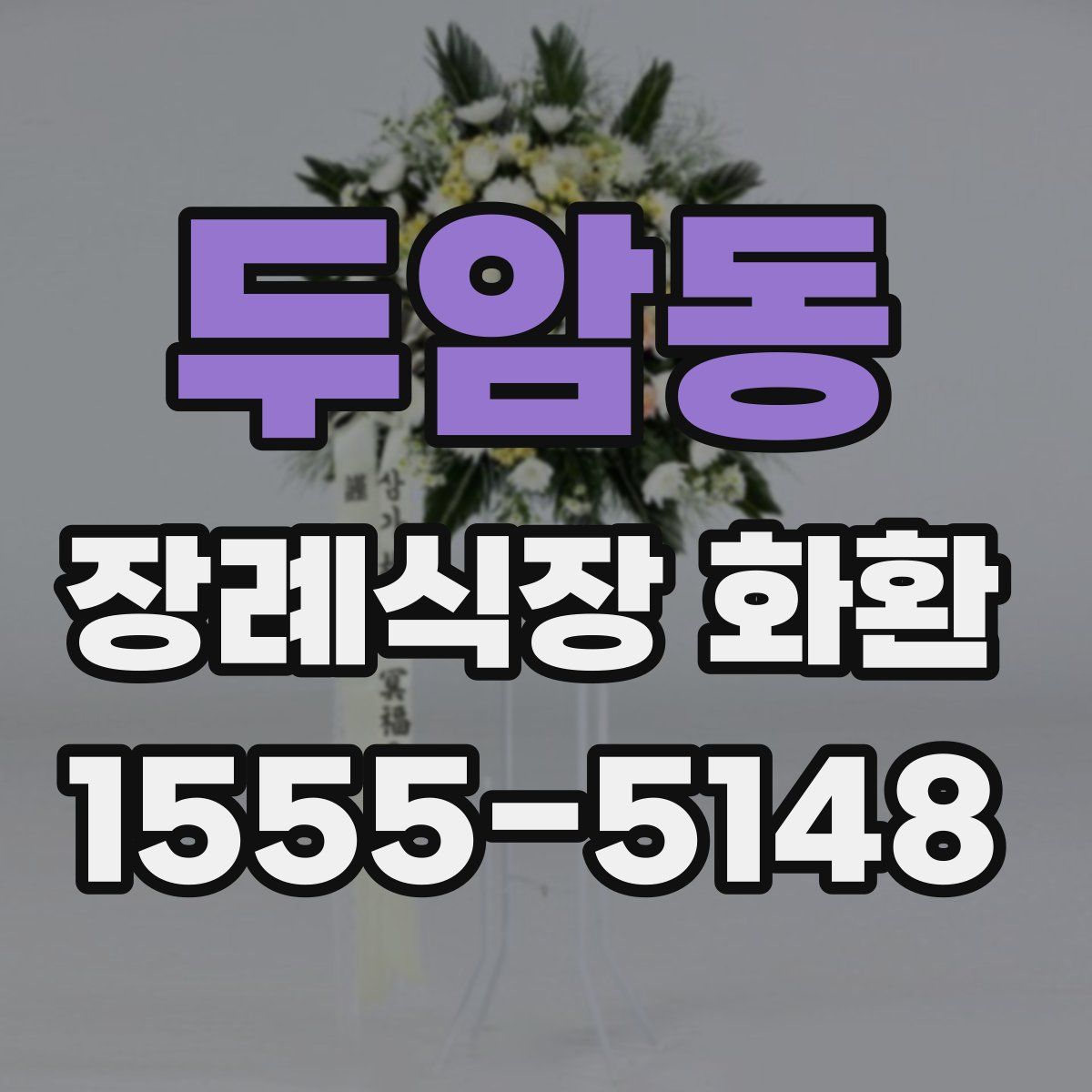 두암동 장례식장 화환