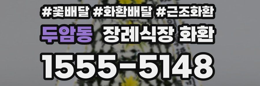 두암동 장례식장 화환