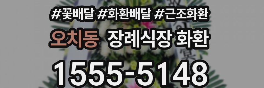 오치동 장례식장 화환