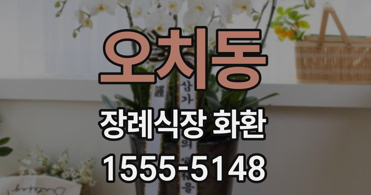 오치동 장례식장 화환