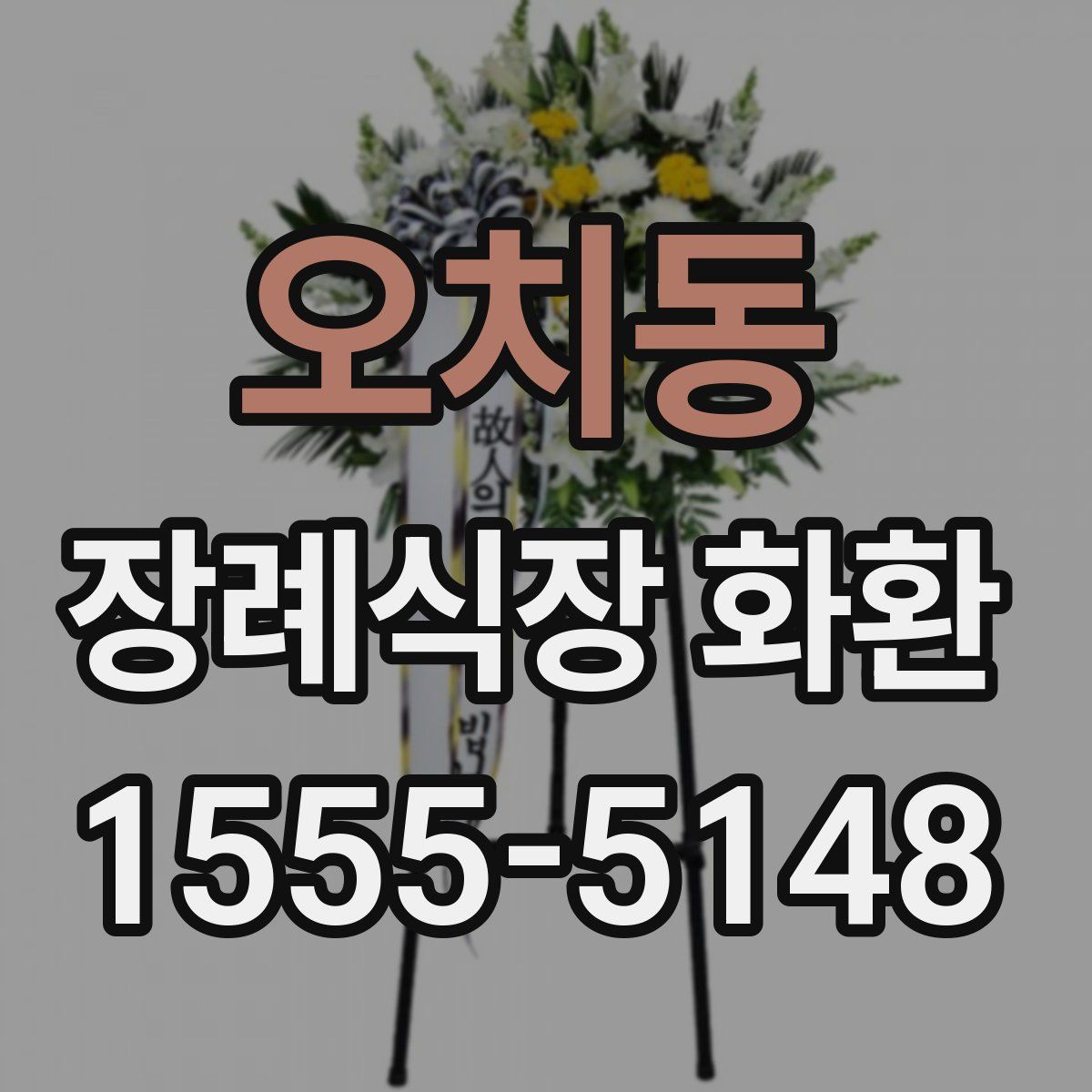 오치동 장례식장 화환