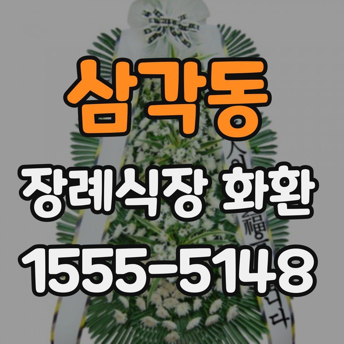 삼각동 장례식장 화환 문구 길이는 어느 정도가 적당할까