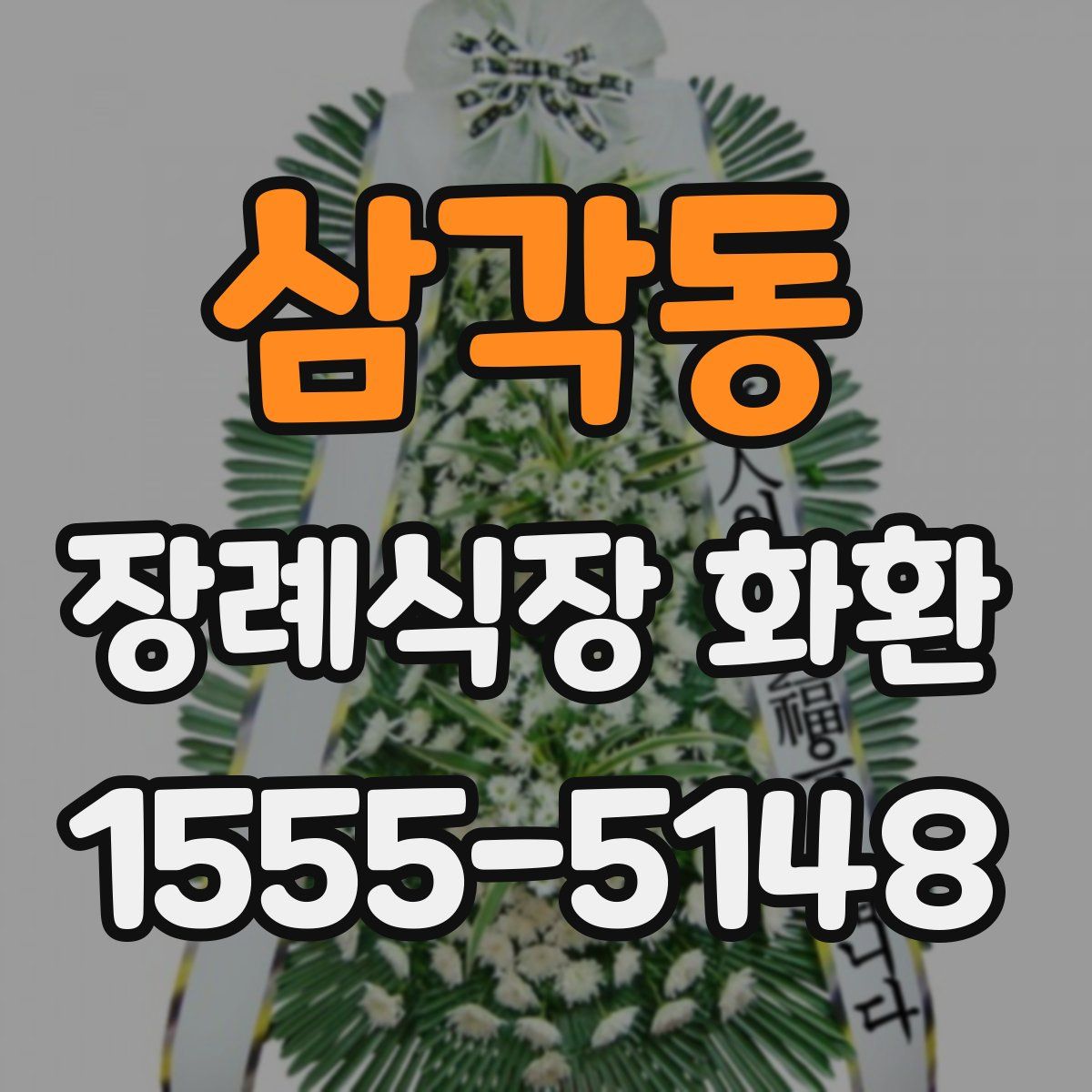 삼각동 장례식장 화환