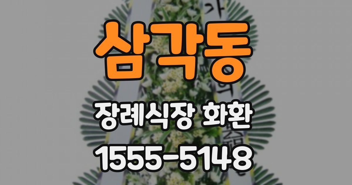 삼각동 장례식장 화환