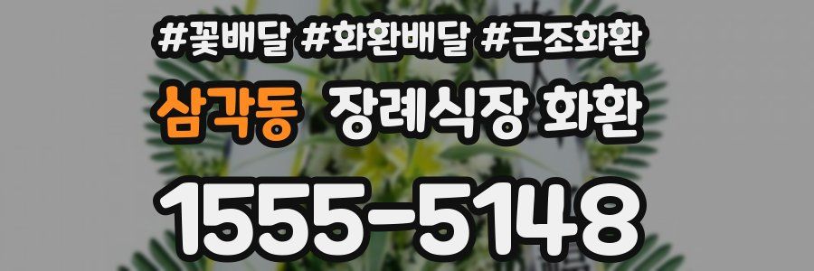 삼각동 장례식장 화환