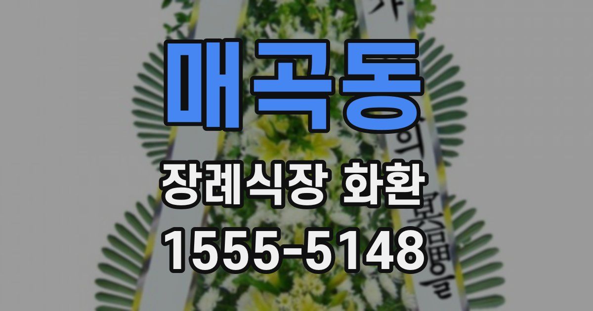매곡동 장례식장 화환