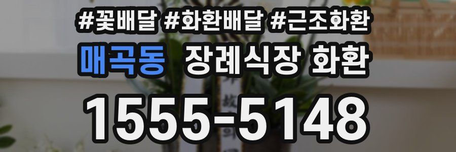 매곡동 장례식장 화환