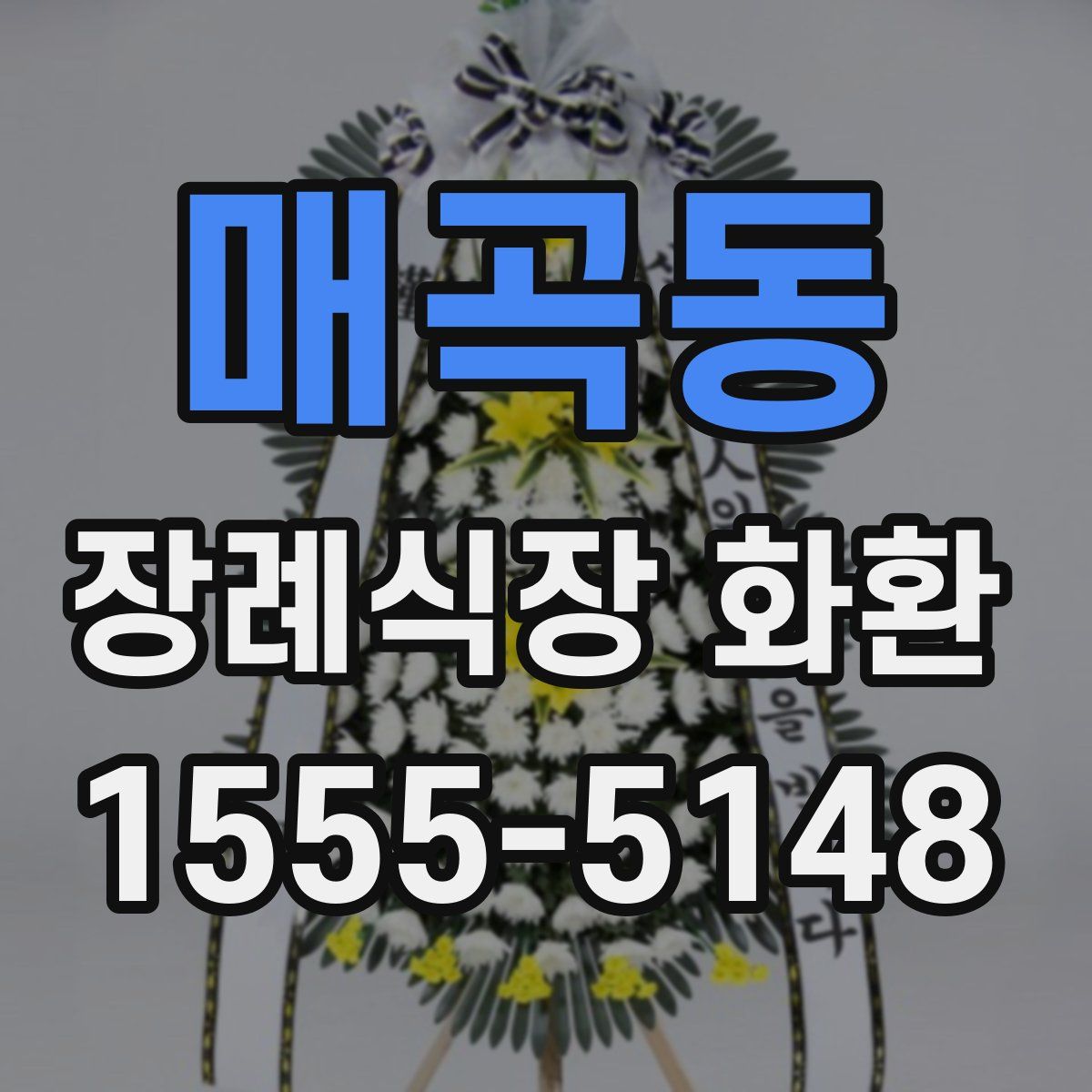 매곡동 장례식장 화환