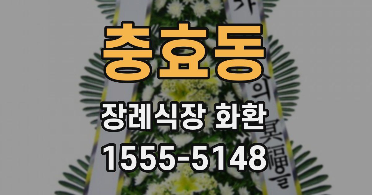 충효동 장례식장 화환