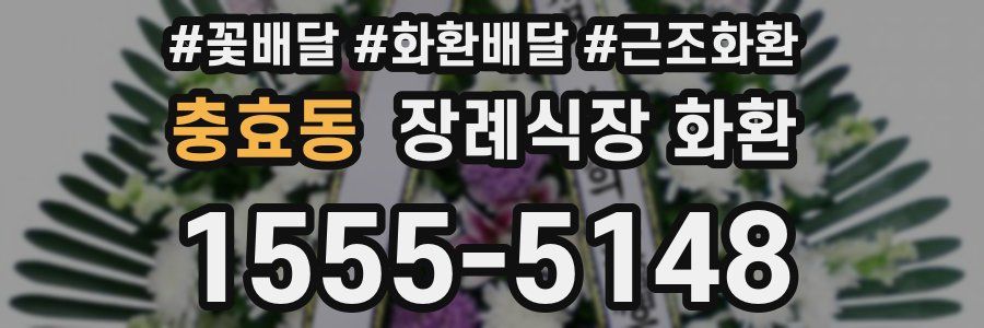 충효동 장례식장 화환