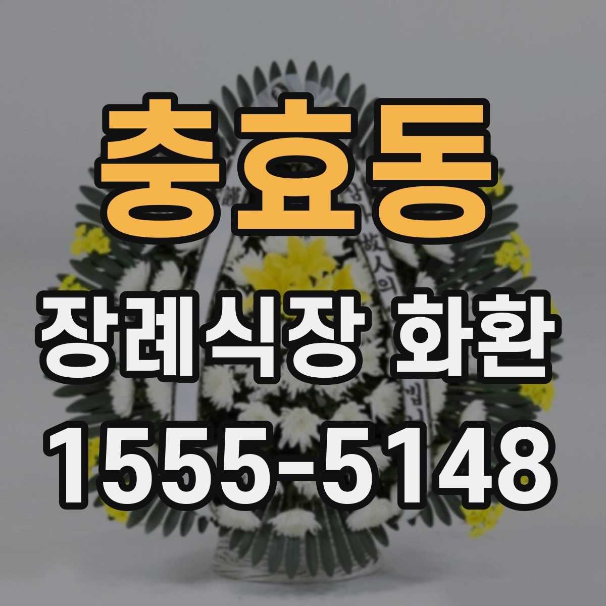 충효동 장례식장 화환