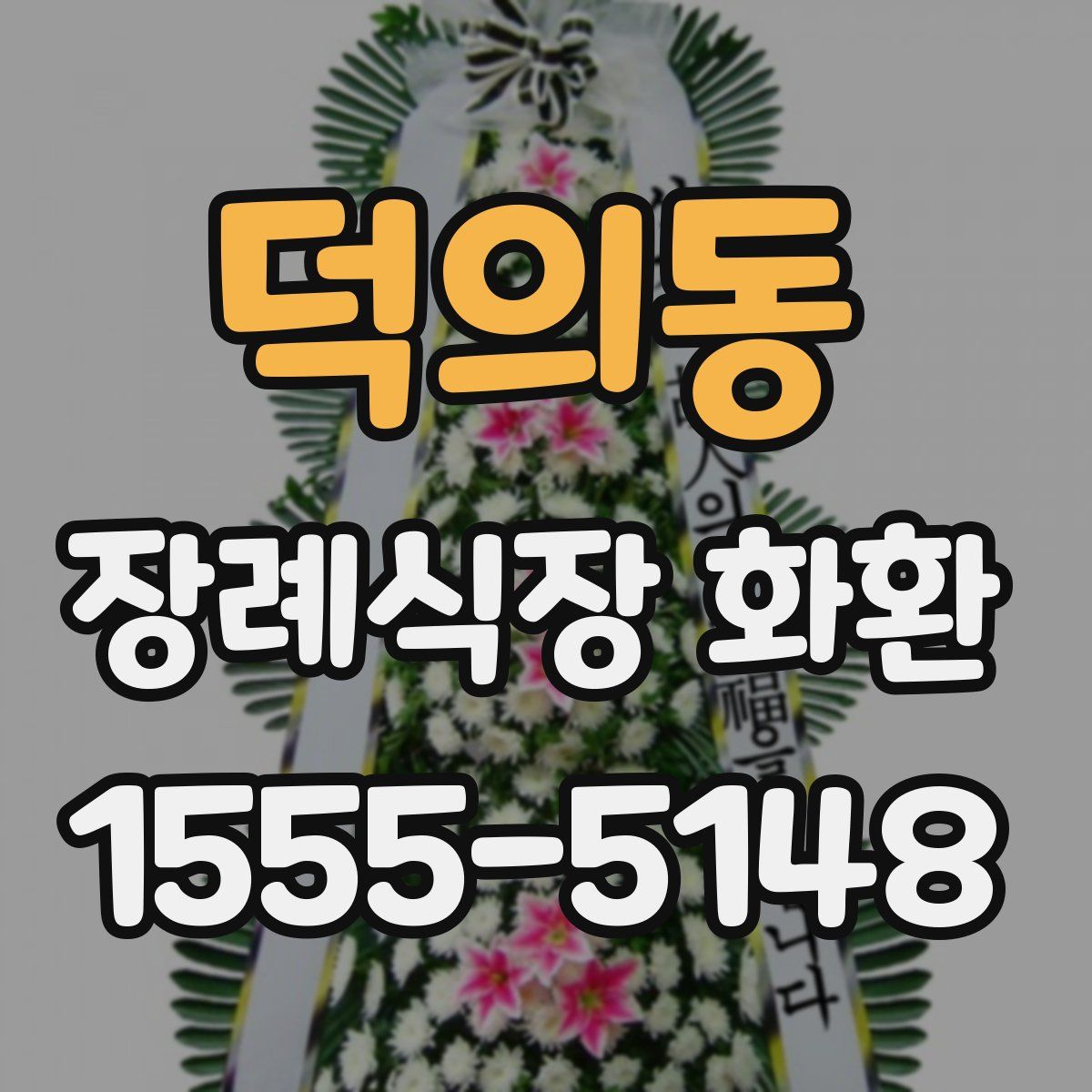 덕의동 장례식장 화환
