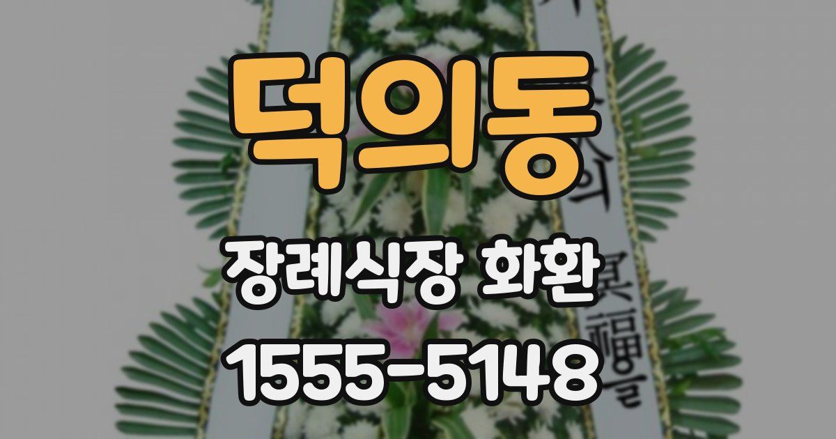 덕의동 장례식장 화환