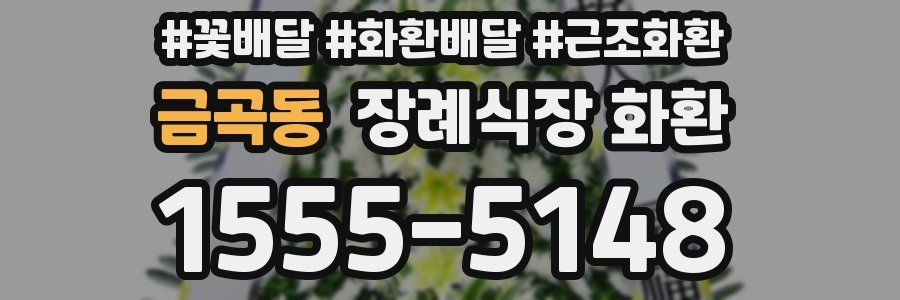 금곡동 장례식장 화환