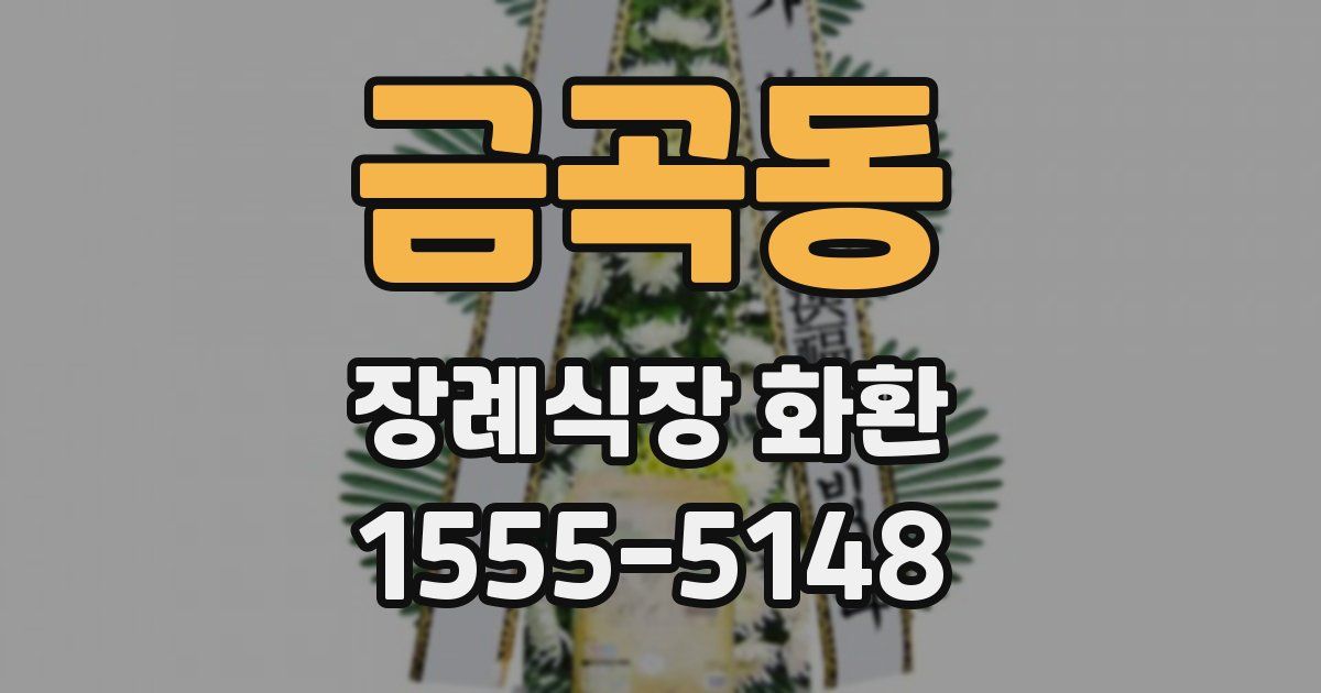 금곡동 장례식장 화환