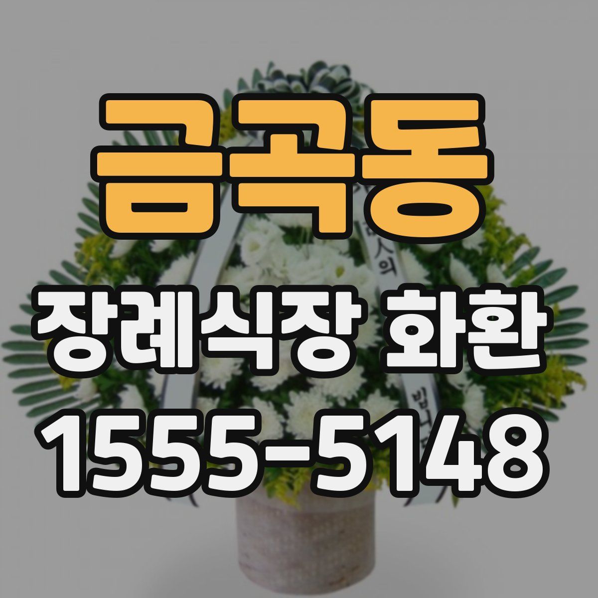 금곡동 장례식장 화환