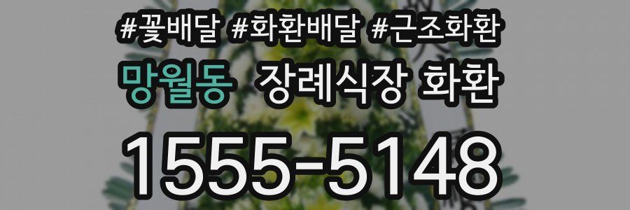 망월동 장례식장 화환