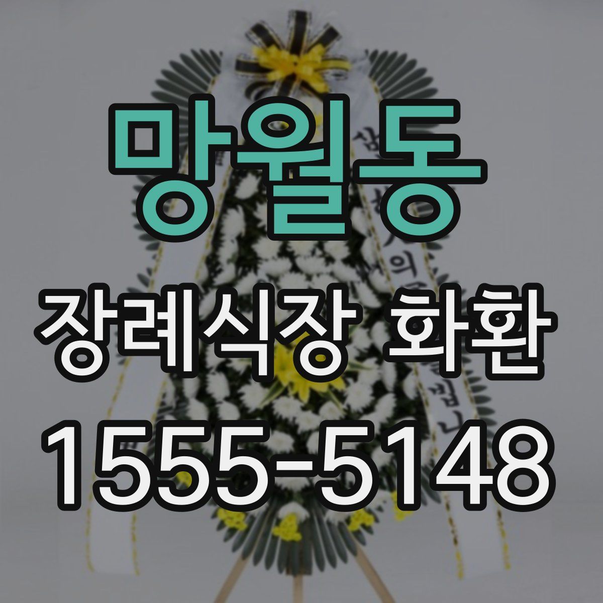 망월동 장례식장 화환