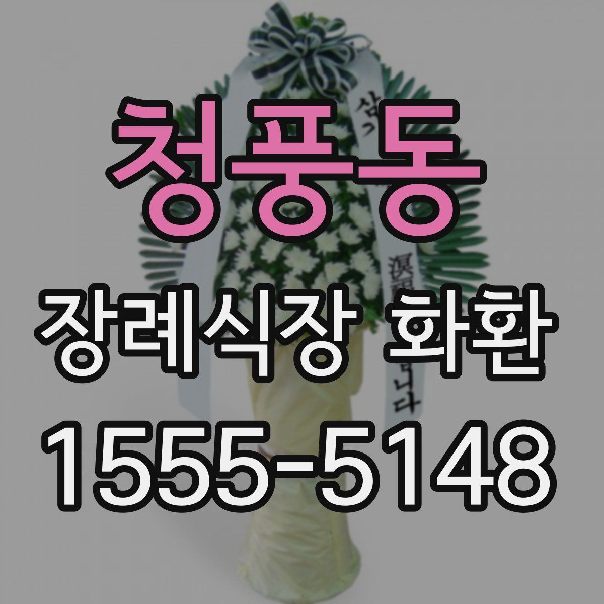 청풍동 장례식장 화환