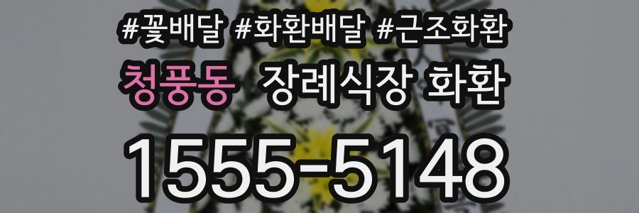청풍동 장례식장 화환