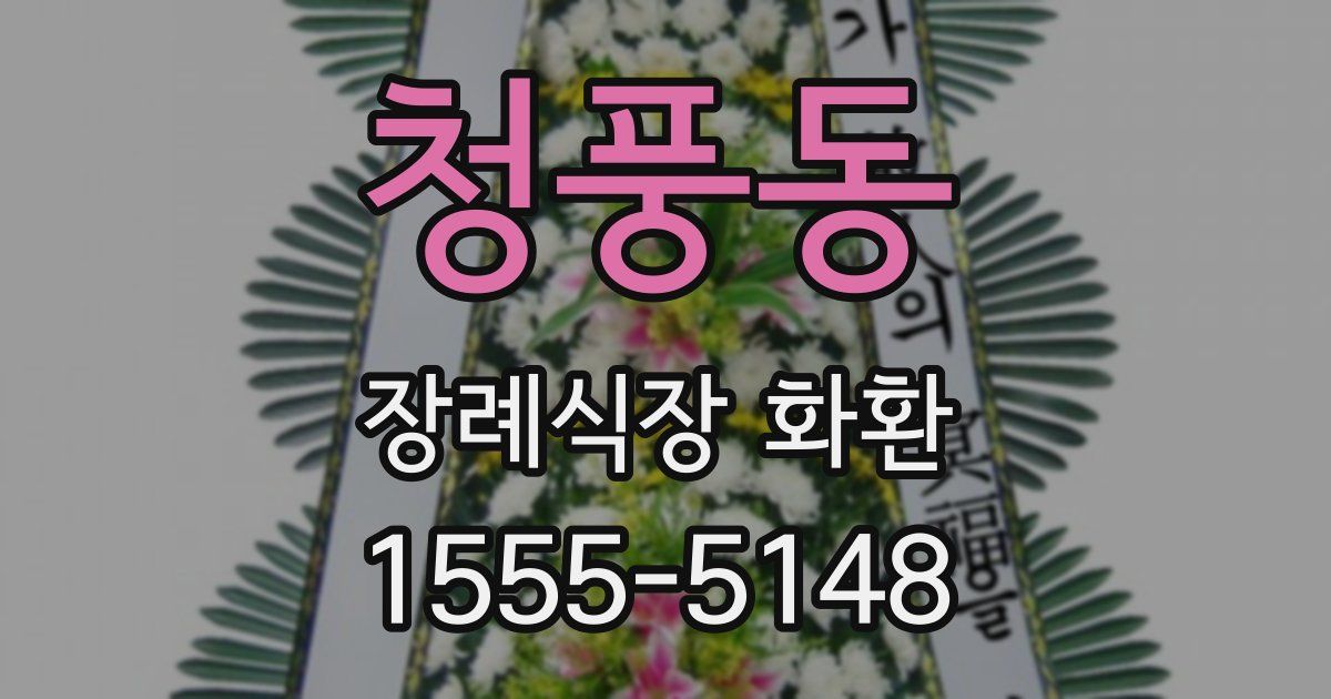 청풍동 장례식장 화환
