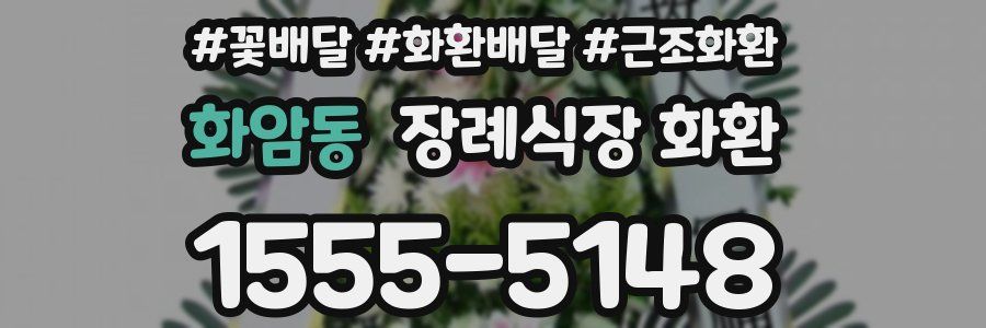 화암동 장례식장 화환