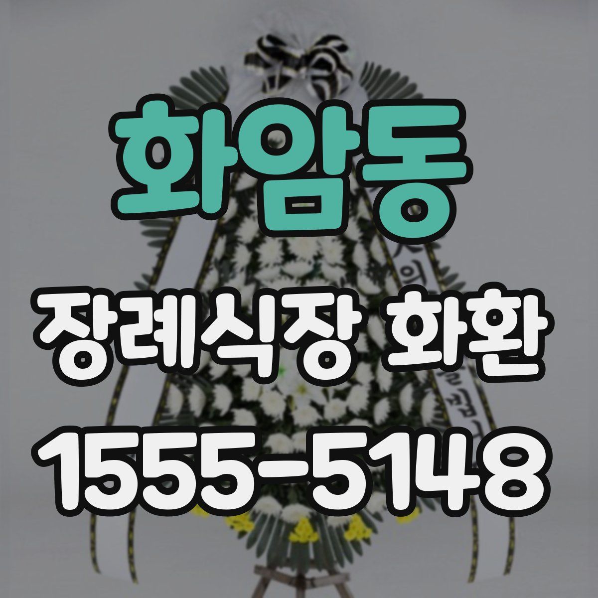 화암동 장례식장 화환