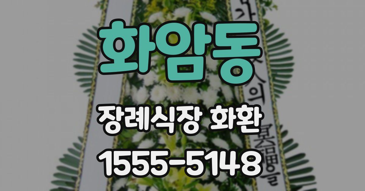 화암동 장례식장 화환