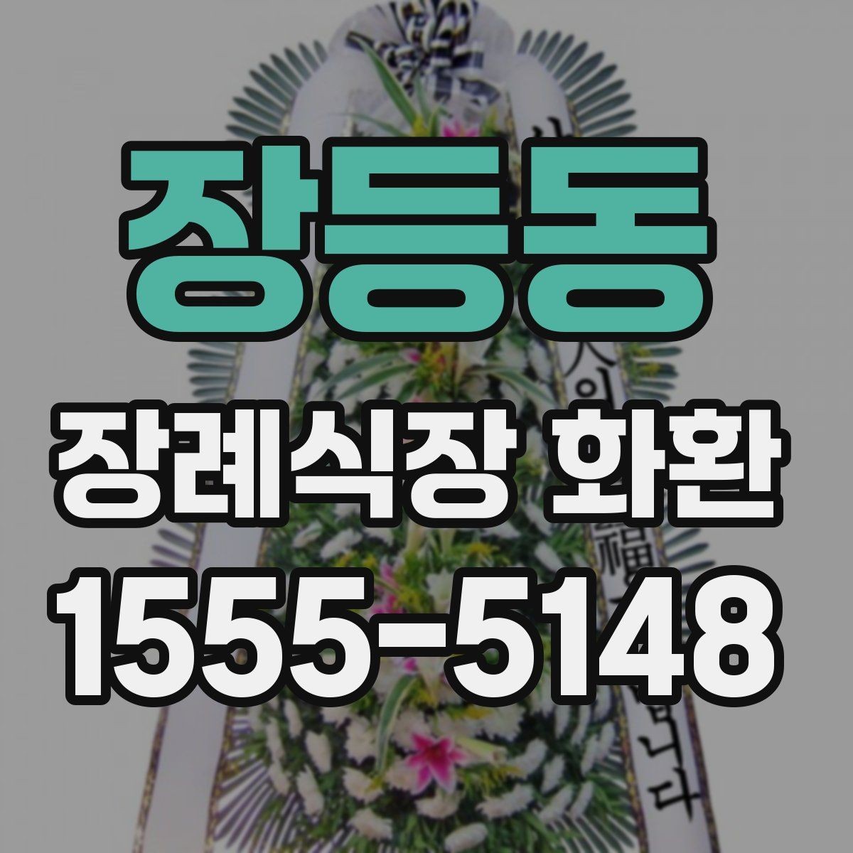 장등동 장례식장 화환 현장 설치 상태를 확인하는 기준