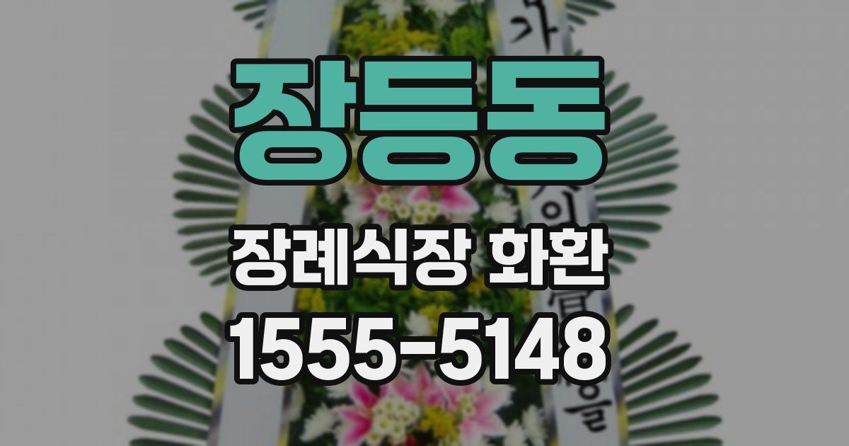 장등동 장례식장 화환