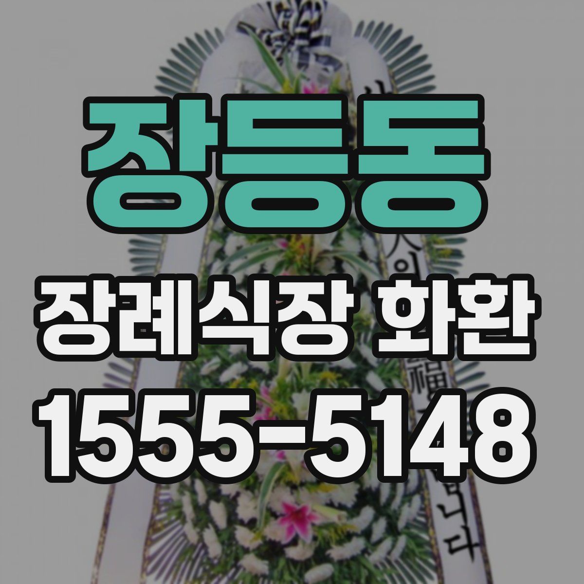 장등동 장례식장 화환