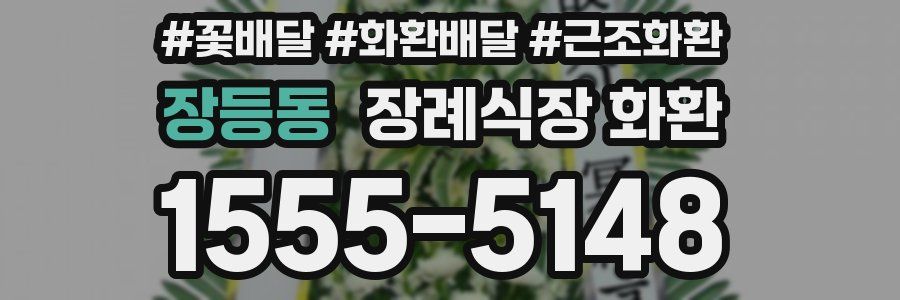 장등동 장례식장 화환