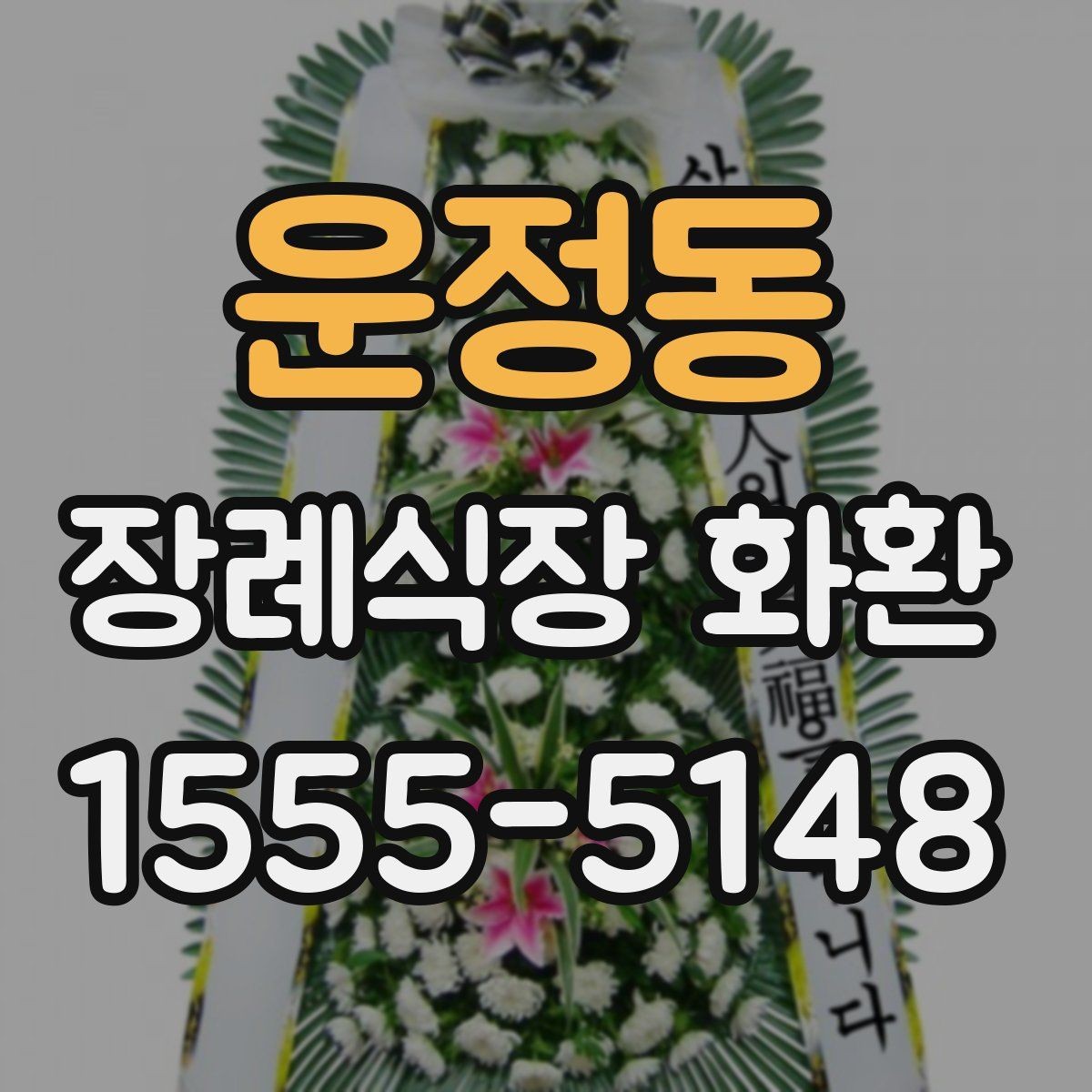 운정동 장례식장 화환 받아본 뒤 상태를 확인하는 요령