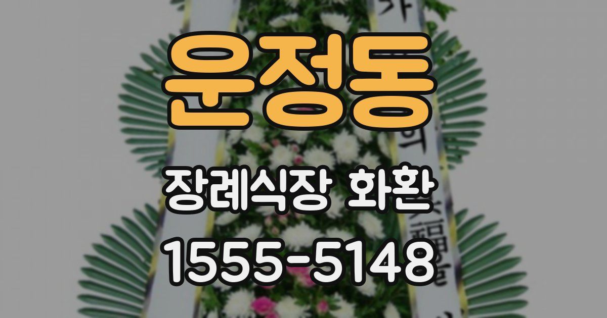 운정동 장례식장 화환