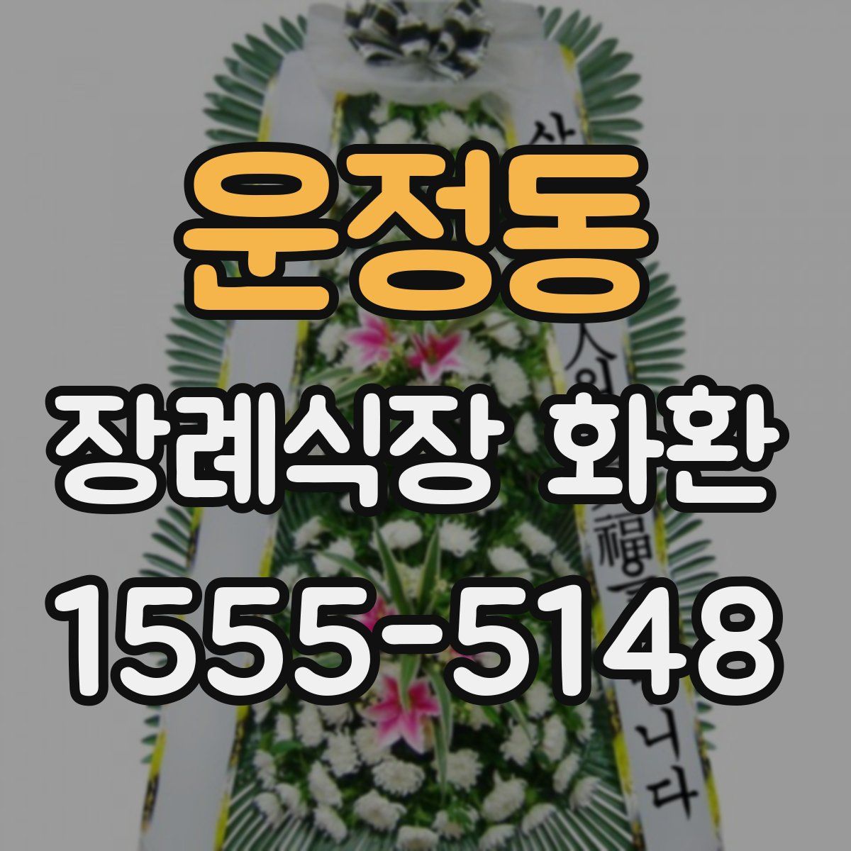 운정동 장례식장 화환