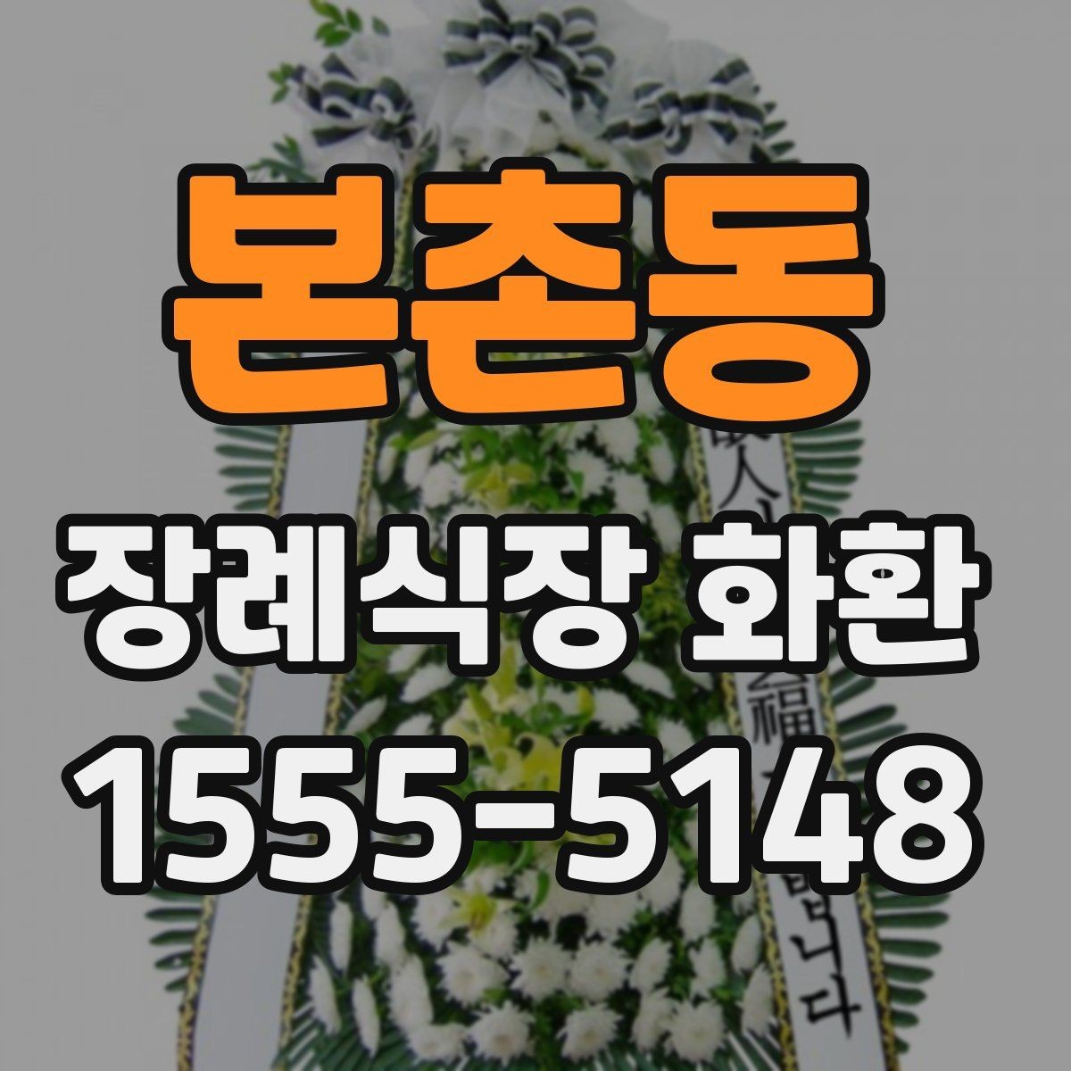 본촌동 장례식장 화환 전화 주문 시 꼭 물어봐야 할 질문